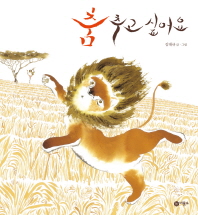 춤 추고 싶어요(비룡소 창작 그림책42)
